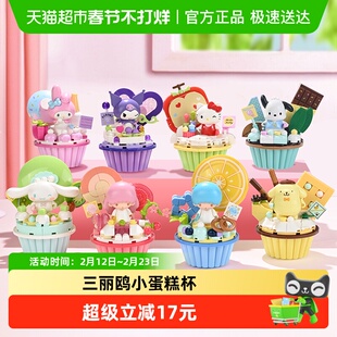 【包邮】奇妙积木Keeppley玩具三丽鸥小蛋糕杯库洛米大耳狗礼物
