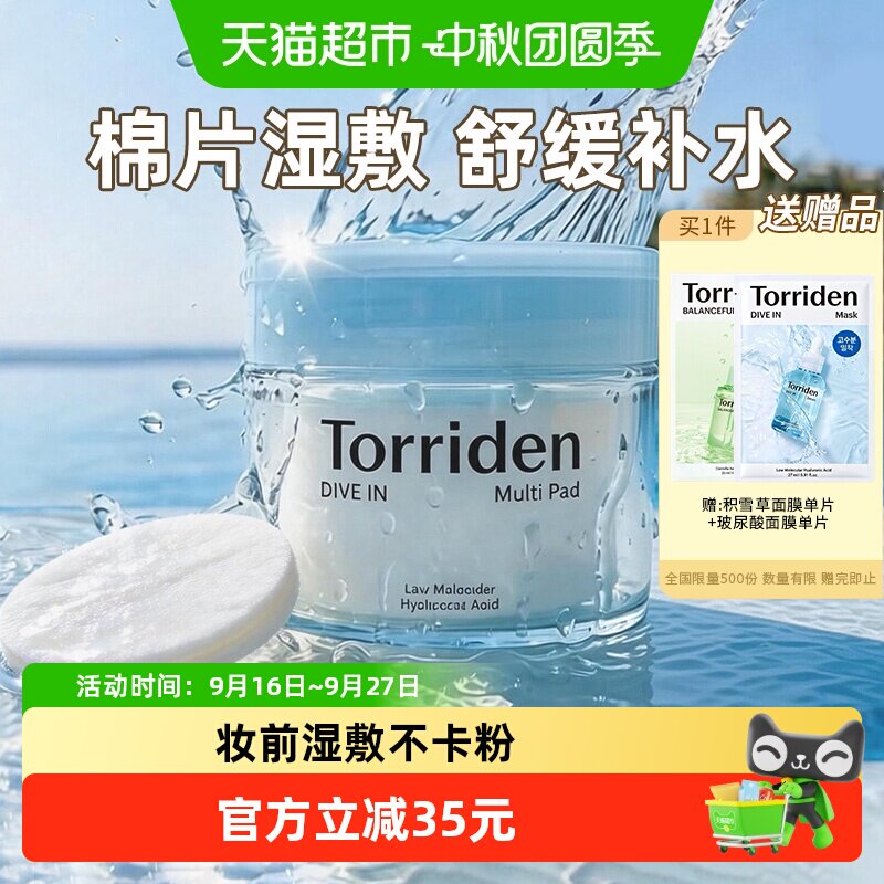 TORRIDEN玻尿酸湿敷棉片舒缓维稳图片