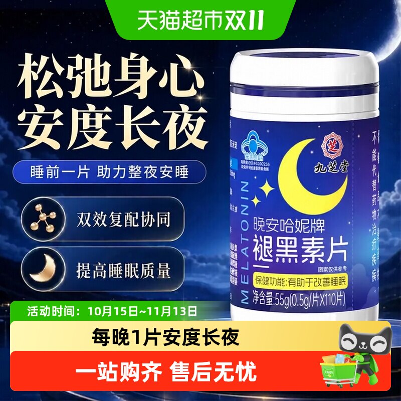 九芝堂褪黑素维生素b6片非软糖安瓶助眠学生改善睡眠退黑色素安眠