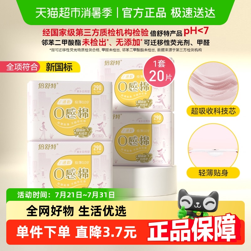 倍舒特夜用290mm卫生巾20片×1套