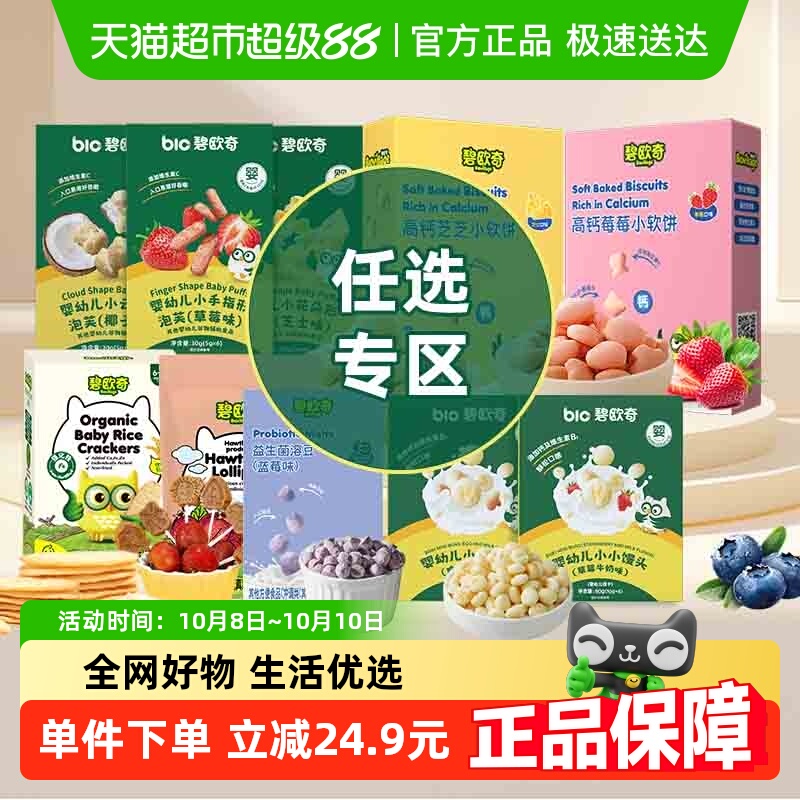 【零食任选试用】碧欧奇高钙小软饼婴幼儿米饼宝宝饼干磨牙棒溶豆