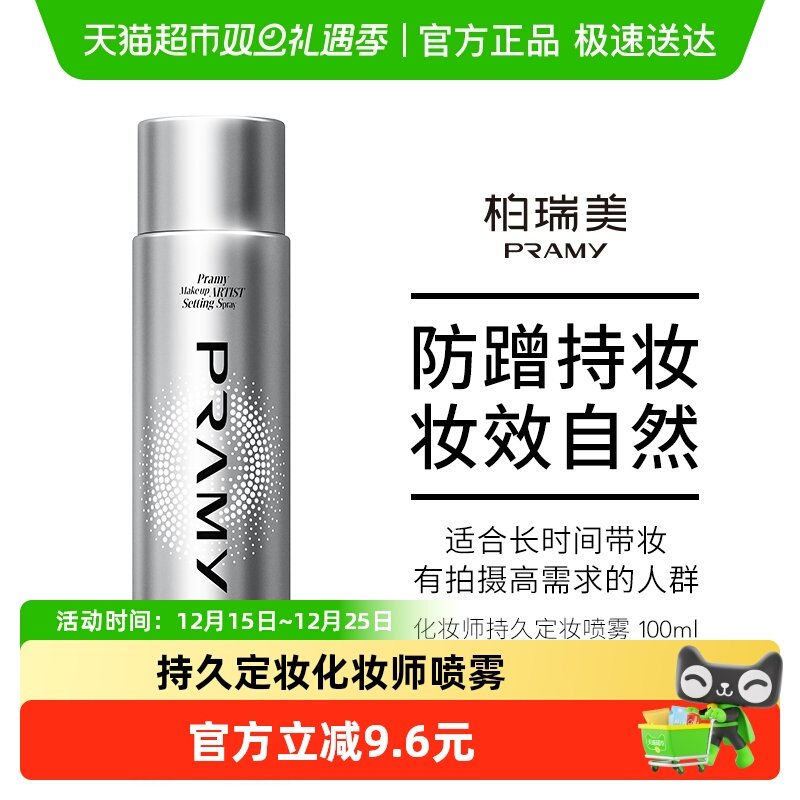 PRAMY/柏瑞美化妆师定妆喷雾
