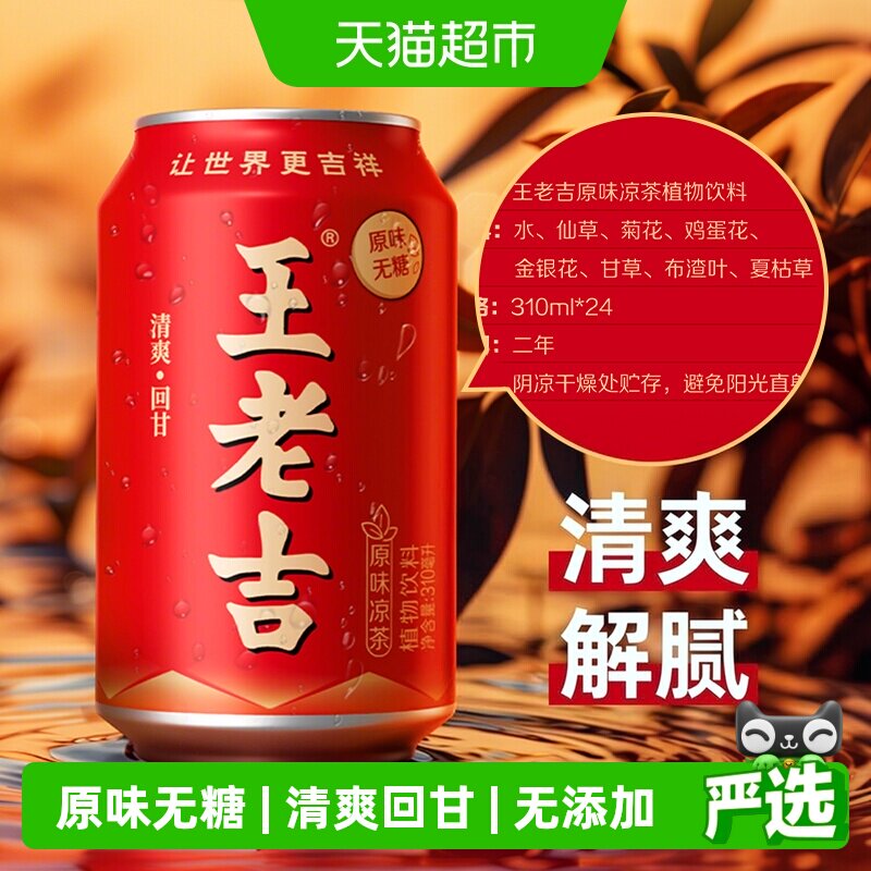 王老吉无糖凉茶不冰喝310ml*24罐图片