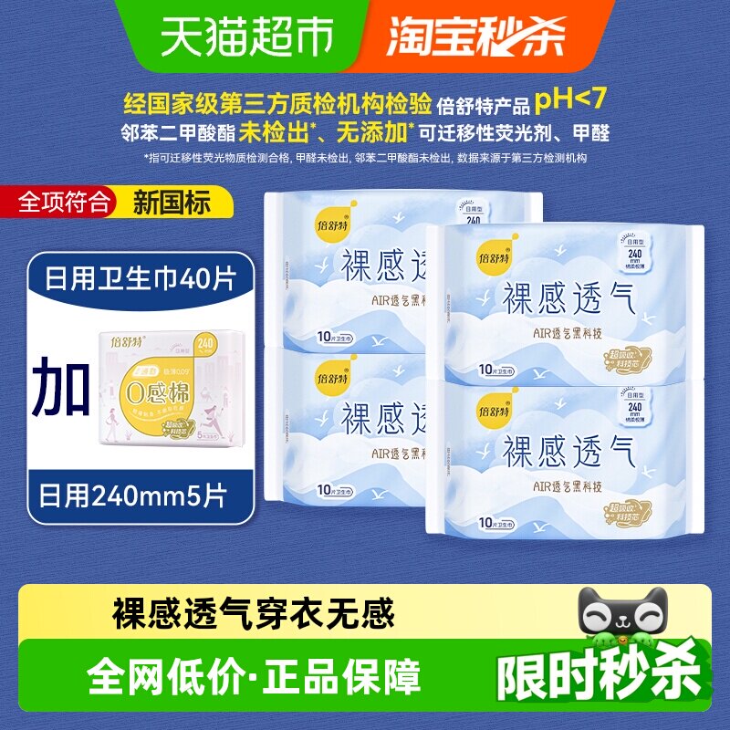 【下拉详情领优惠】倍舒特卫生巾女裸感透气日用240mm棉柔亲肤
