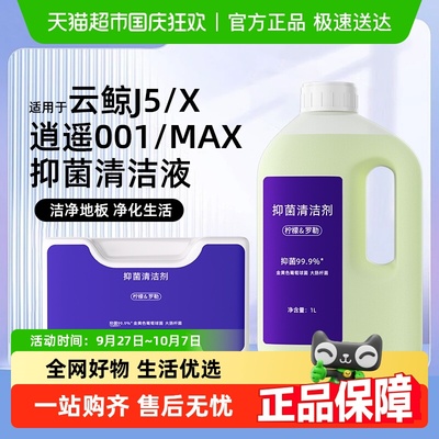 适用于云鲸J5/X逍遥001MAX清洁液