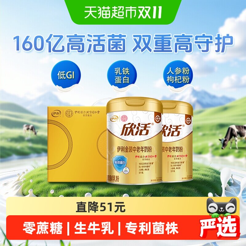 伊利欣活金装中老年奶粉乳铁蛋白益生菌高钙800g*2罐礼盒装送礼