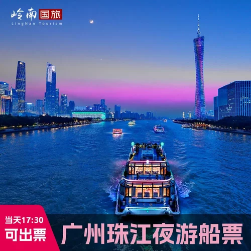 夜游珠江，观赏两岸珠江美景，感受千年人文变化 欣赏广州塔全景 可选三层观光游船一楼，三楼露台观赏，可预留位置 下午6点前可出当天船票信息，专属客服对接