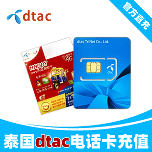 泰国话费充值dtac电话卡happy电话卡手机流量缴费泰铢