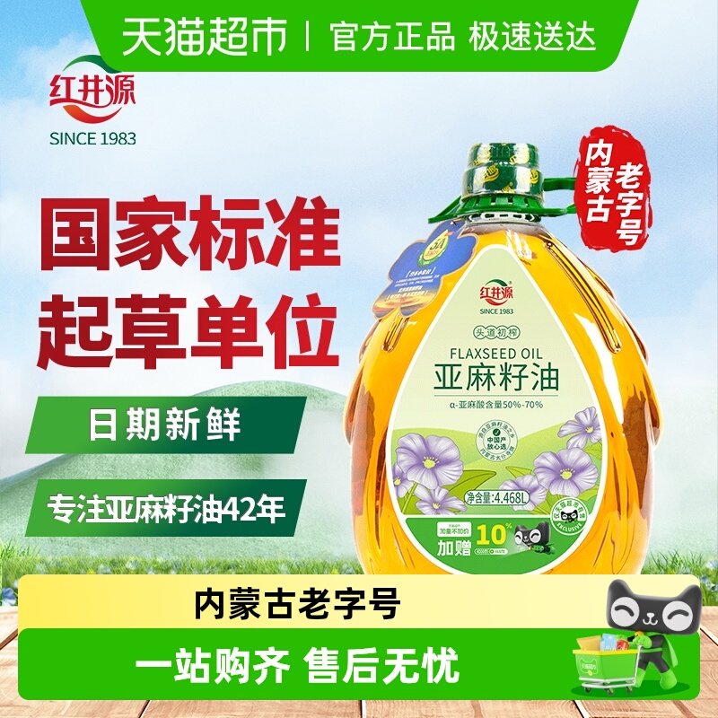 加量不加价红井源亚麻籽油物理压榨初榨内蒙亚麻籽食用油