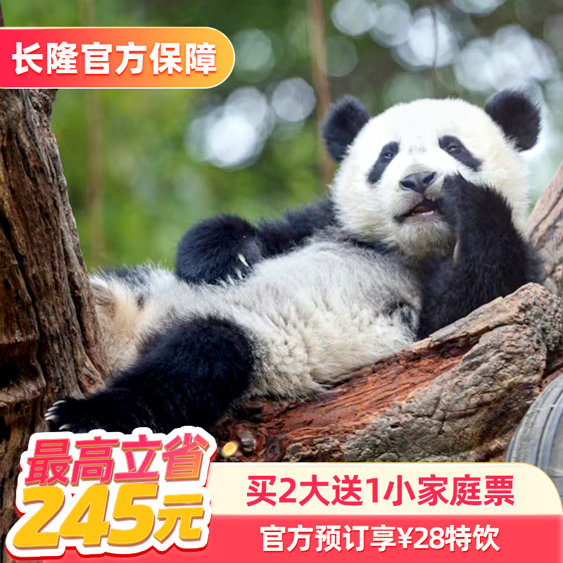 [广州长隆野生动物世界-【官方专享】买2大送1小家庭票+28元饮品]长隆官方特惠门票