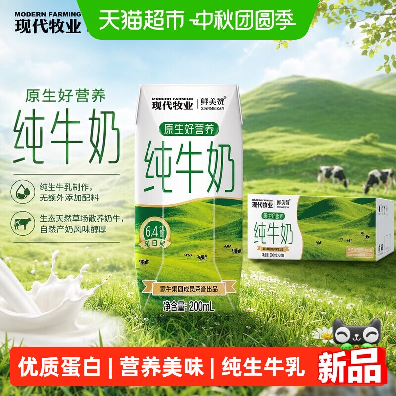 蒙牛产纯牛奶鲜美赞纯牛奶24盒