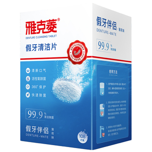 雅克菱假牙清洁片108片义齿清洗剂液器泡腾片保持器牙套清洁清洗