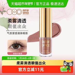 OUTOFOFFICE气质雾感液体眼影OOO碎钻细闪哑光亮片不晕妆修饰眼型