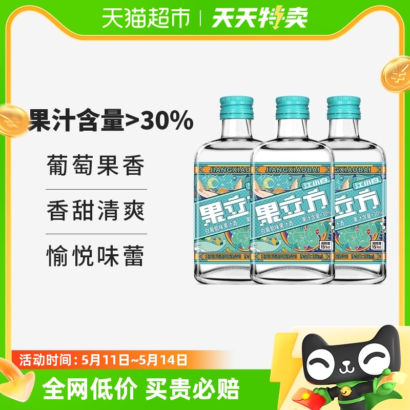 江小白果立方15度白葡萄味风味酒168ml*3瓶装低度果酒