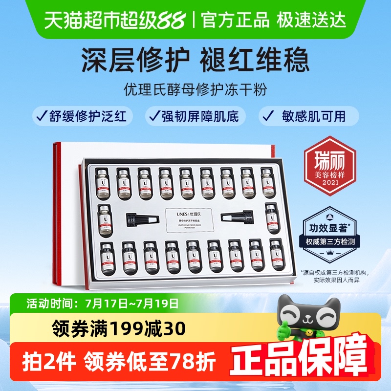 优理氏酵母冻干粉多肽修护精华