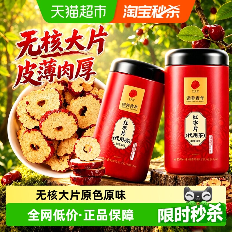 北京同仁堂红枣片无核红枣新疆红枣即食去核干货泡水干吃和田大枣