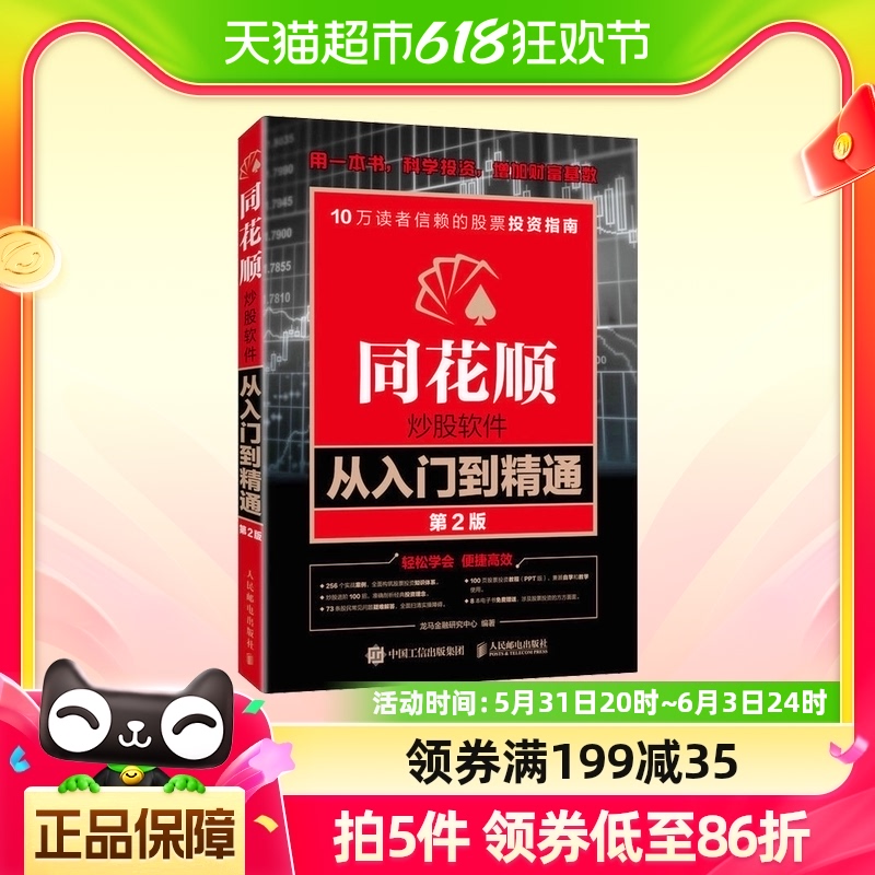 【新版】同花顺炒股软件从入门到精通 炒股软件教程 炒股票技巧大 书籍/杂志/报纸 金融投资 原图主图