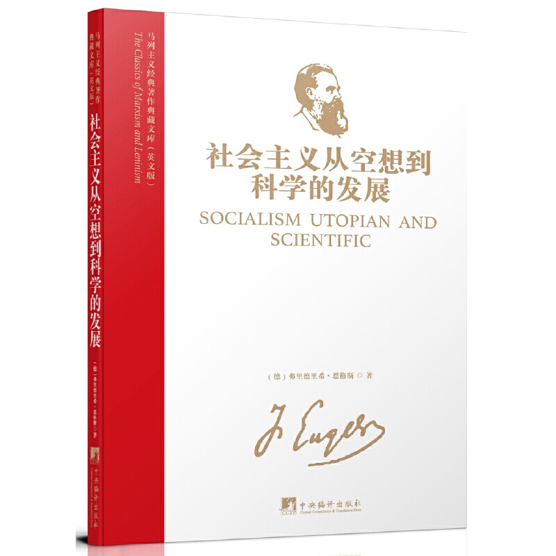 社会主义从空想到科学的发展(英文版)马列主义经典著作典藏文库 恩格斯著 马克思主义马哲理论学习 硬壳精装