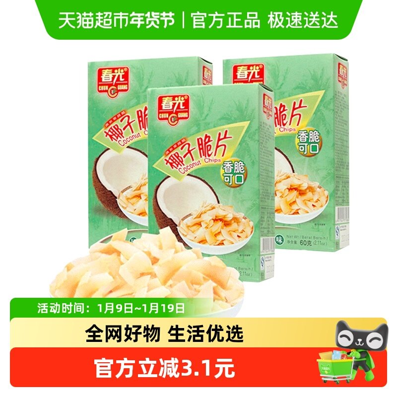 春光原味香脆椰子片 60g*3盒 海南特产椰肉干水果干 休闲零食小吃
