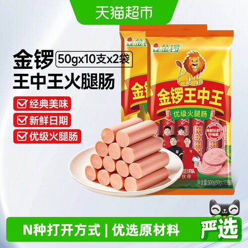 金锣王中王火腿肠50g*20支