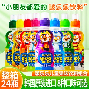 啵乐乐儿童饮料韩国原装进口Pororo啵啵乐混合果味饮品整箱24瓶