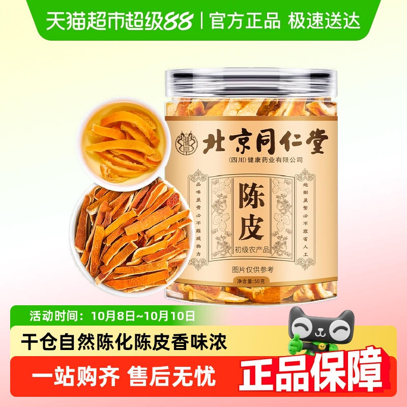 【顺丰包邮】朕皇北京同仁堂朕皇养生茶新会陈皮可配胎菊金银花