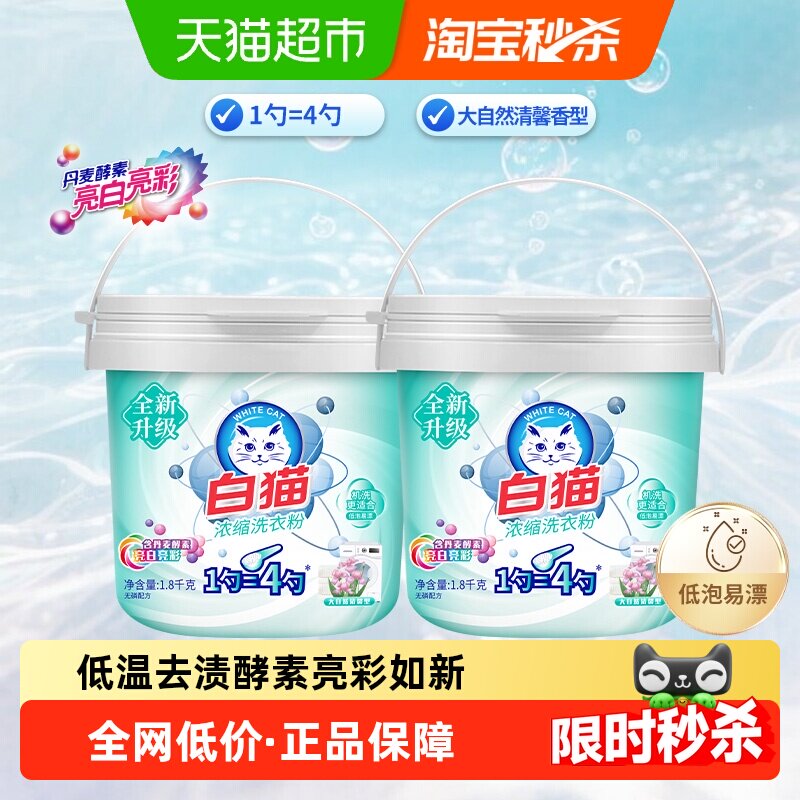 白猫浓缩洗衣粉护彩洗衣粉3.6kg去渍机洗罐装