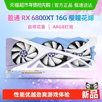 yeston/盈通RX6800XT花嫁显卡