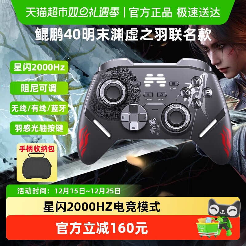 北通鲲鹏40游戏手柄明末联名款