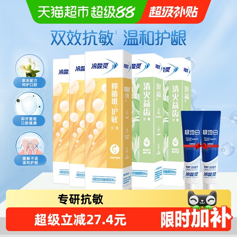 速 冷酸灵抑菌斑护敏牙膏组合 120g*5支加贈极地白30g*2支 7支装 - 86线报