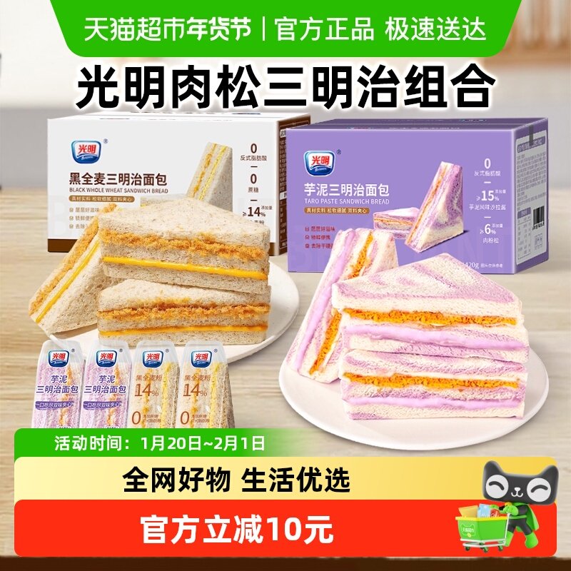 光明芋泥+黑麦三明治2口味组合夹心吐司蛋糕点面包儿童早餐零食,零食/坚果/特产,传统西式糕点,淘宝优惠券,粉丝福利购,淘宝优惠卷