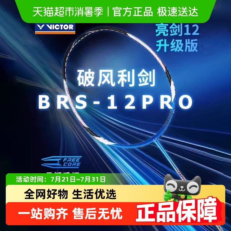 VICTOR/威克多胜利亮剑羽毛球拍