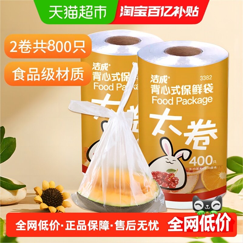 洁成点断式背心式保鲜袋35*30CM*800只保鲜膜套罩食品袋易扎易提,餐饮具,保鲜袋,淘宝优惠券,粉丝福利购,淘宝优惠卷