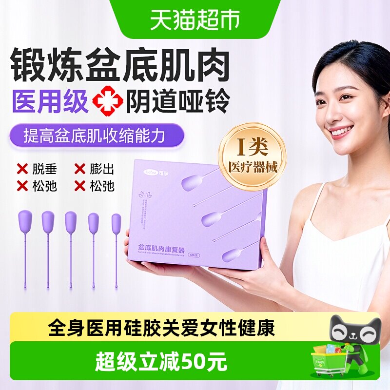 可孚阴道哑铃医用盆底肌修复训练器女士性产后漏尿松弛凯格尔家用