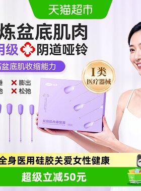 可孚阴道哑铃医用盆底肌修复训练器女士性产后漏尿松弛凯格尔家用