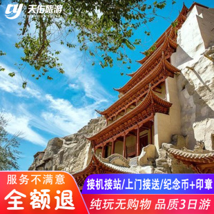 敦煌旅游 莫高窟鸣沙山月牙泉雅丹阳关榆林窟纯玩3日跟团游