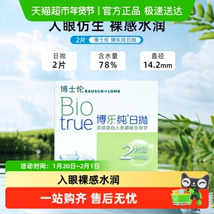 博士伦博乐纯裸感之选近视隐形眼镜透明片日抛软性亲水接触镜