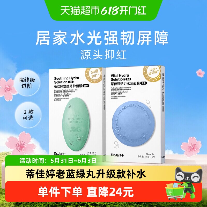 【下拉享秒杀优惠】蒂佳婷蓝绿丸面膜2.0升级居家水光修护舒缓褪