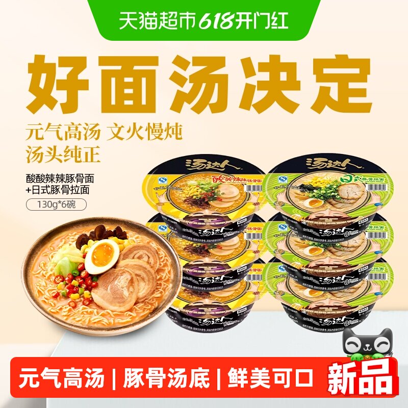 统一汤达人日式豚骨酸酸辣辣豚骨面3+3组合碗泡面拉面速食