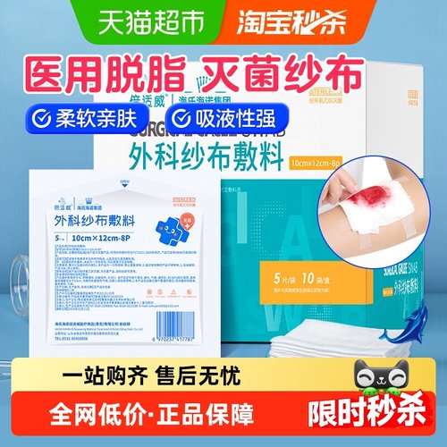 海氏海诺医用纱布块无菌敷料