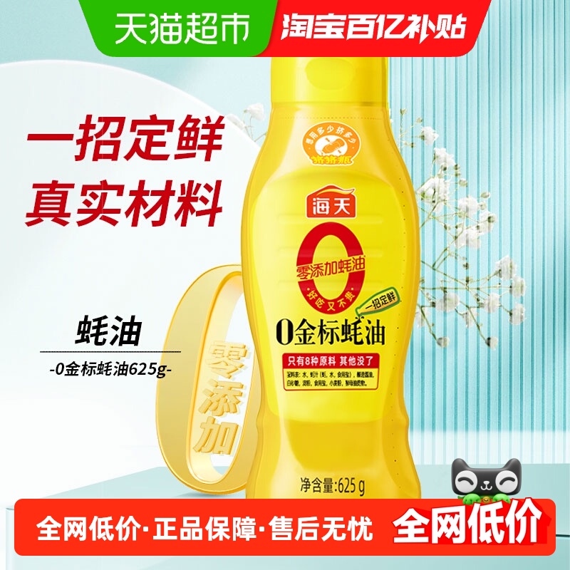 海天金标零添加提鲜点蘸蚝油625g