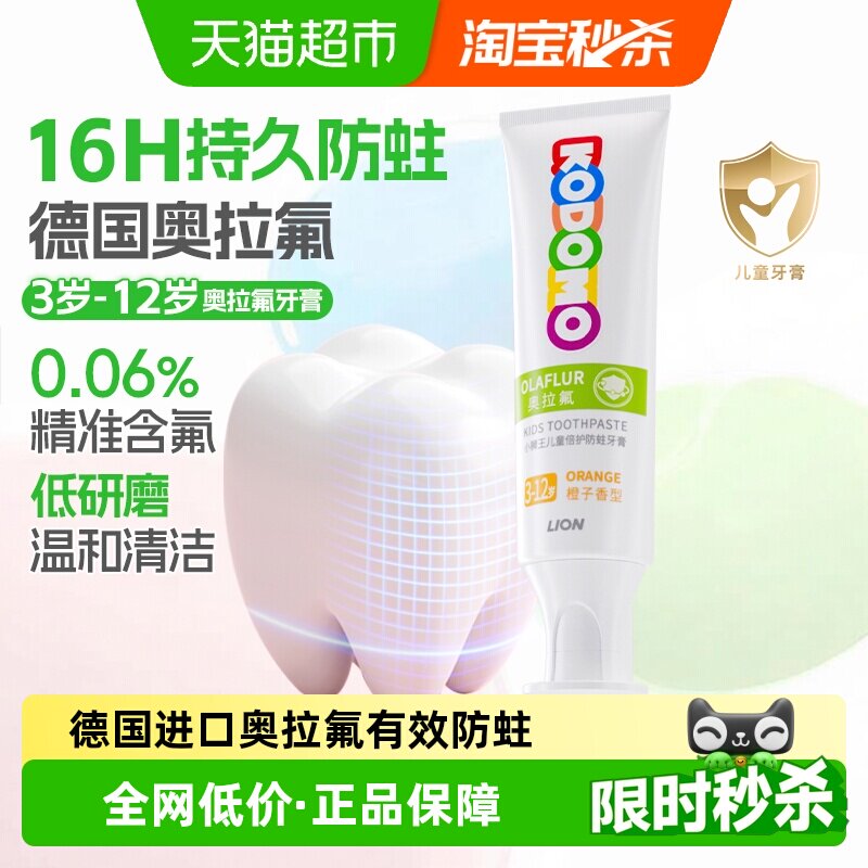 小狮王德国进口奥拉氟3-12岁儿童16H防蛀牙膏橙子含氟50g