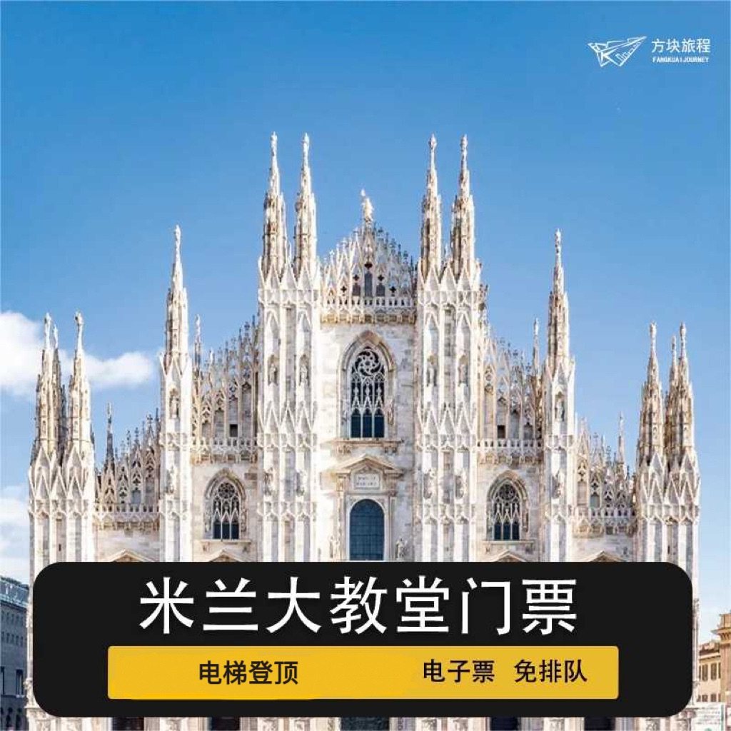 [米兰大教堂-快速电梯票]米兰大教堂快速电梯登顶 免排队 代预定