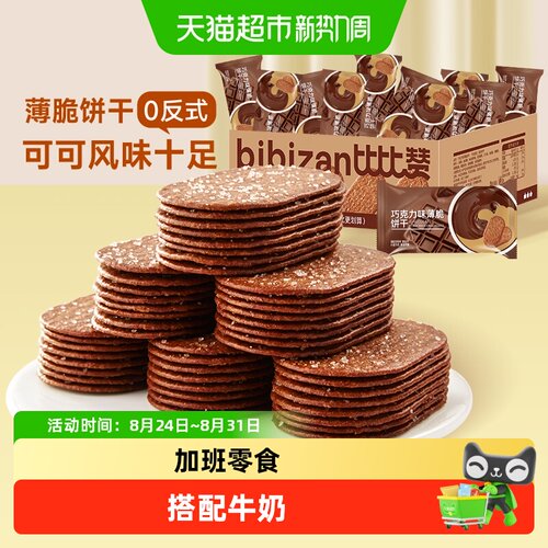 比比赞巧克力薄脆饼干香浓酥脆
