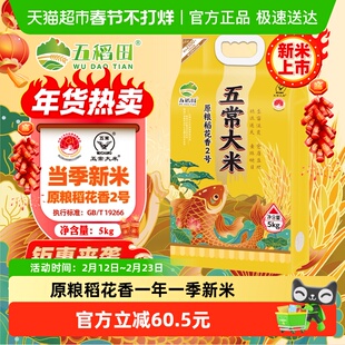 五稻田五常大米原粮稻花香2号东北大米2025年新米5kg香甜软糯