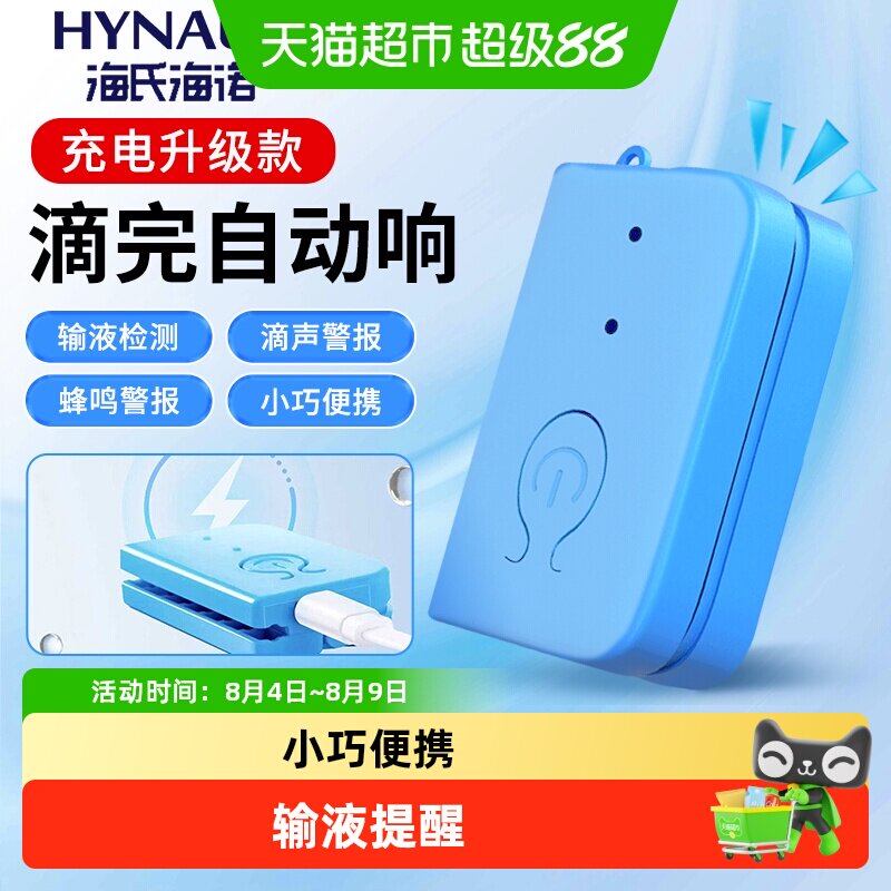 海氏海诺输液提醒器报警器吊针打点滴挂水充电低药量病床陪护智能 - 实物图