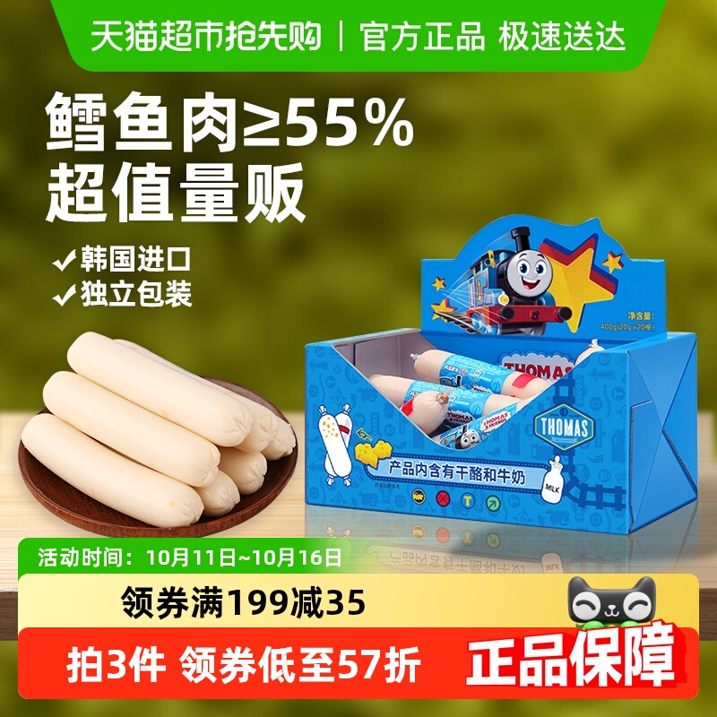 韩国进口托马斯宝宝零食奶酪味鳕鱼肠儿童鱼肉肠即食火腿肠