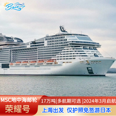 MSC地中海邮轮荣耀号日本旅游豪华游轮上海深圳出发2024春季预售