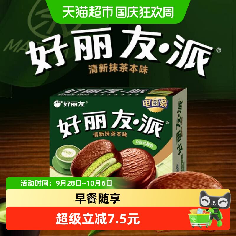 好丽友抹茶派12枚*2盒蛋糕年货零食面包糕点点心食品早餐864g