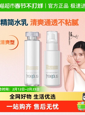 【下拉领淘金币补贴】Freeplus/芙丽芳丝清爽水乳160ml+100ml*1套